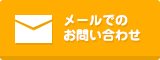 メールでのお問い合わせ