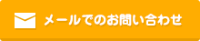 メールでのお問い合わせ