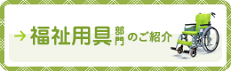 福祉用具部門のご紹介