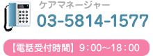 ケアマネージャー03-5814-1557