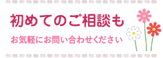 初めてのご相談もお気軽にお問い合わせください