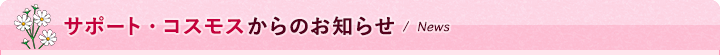 サポートコスモスからのお知らせ