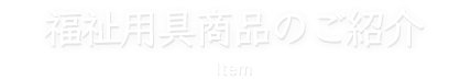 福祉用具商品のご紹介